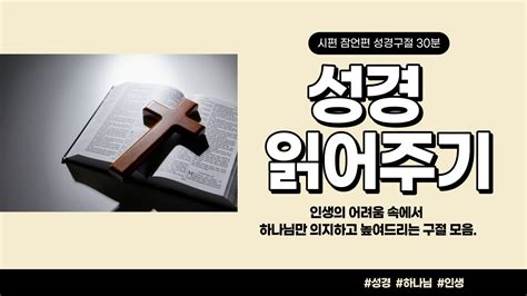 성경읽기 성경듣기 성경낭독 성경암송구절 읽어주는 성경 시편 잠언편 감동을 주는 성경핵심구절모음 하나님 찬양하는