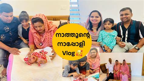 നതതനറ 40th Day Celebration malayalamvlog familyvlog keralavlogs