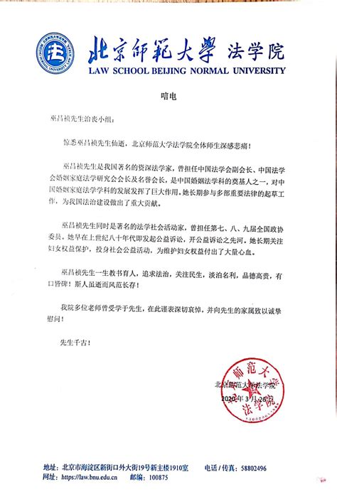 北京师范大学法学院唁电 民商经济法学院