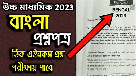 Hs Bengali Model Question Paper 2023 Hs Bengali Last Minute Suggestion