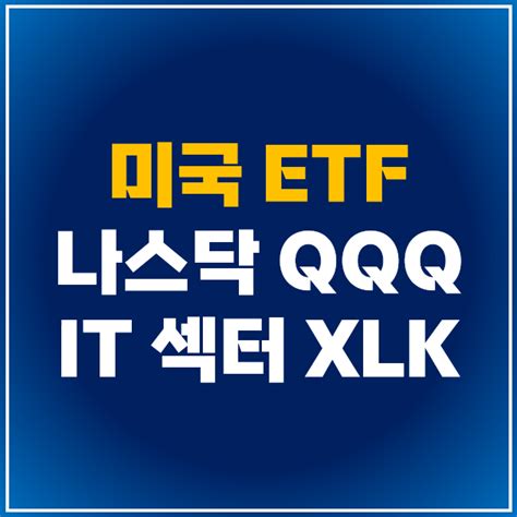 미국 Etf Qqq Vs Xlk 미국 나스닥 100 및 It 섹터 기술주 Etf 비교