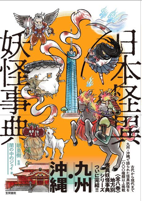 『日本怪異妖怪事典 九州・沖縄（朝里樹 監修 ／ 闇の中のジェイ 著）』 販売ページ 復刊ドットコム