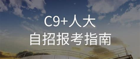 頂尖高校！c9人大2019自主招生報考指南 每日頭條