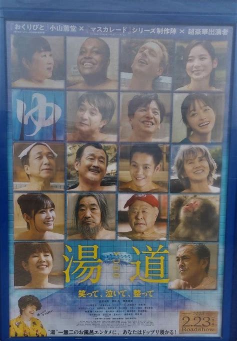 銭湯に行きたくなる映画「湯道」を見てきました。 営繕課の係長のブログ改め、自転車と図書館ジジ。