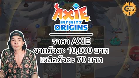 Axie Infinity ORIGINS EP 4 Update ราคาตว Axie และ เปดตวเกมใหม