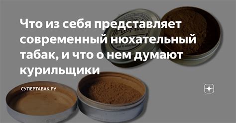 Что из себя представляет современный нюхательный табак, и что о нем ...