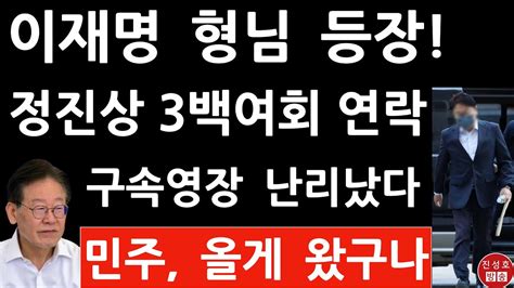 긴급 이재명 구속영장 방금 공개 이재명 형님 끼었으니 백현동 신경써줘라 민주 난ㄴ리났다 진성호의 융단폭격 Youtube