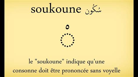 7 Apprendre à lire l arabe Soukoune et Qalqala 1ere partie YouTube