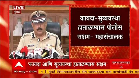 Maharashtra Dgp Rajnish Seth Pc कुणीही कायदा सुव्यवस्था बिघडवल्यास