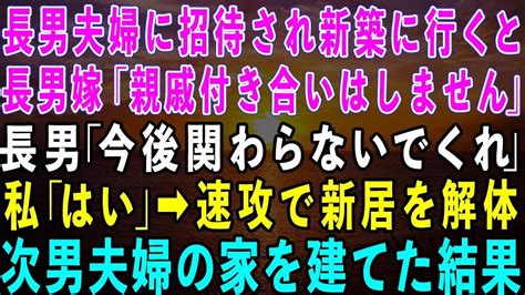 【スカッとする話】長男夫婦に招待され新築に行くと長男嫁「親戚付き合いはしません」長男「もう今後関わらないでくれ」私「わかった」→長男夫婦の新居