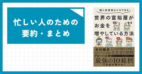 【1分読書】 個人投資家もマネできる 世界の富裕層がお金を増やしている方法 【忙しい人のための要約・まとめ】｜忙しい人のための本要約📚