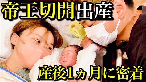 【第二子出産】産後1ヶ月の様子に密着andインタビュー ︎【帝王切開】 Youtube