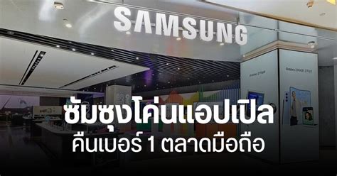 Samsung เบียด Apple คืนเบอร์ 1 ตลาดมือถือ ไตรมาส 1 ปี 2024 ส่วนเครือ