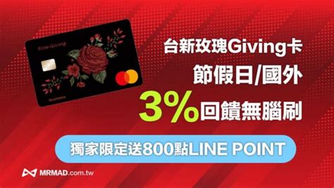 台新玫瑰卡giving首刷禮2024獨家拿法，新戶輕鬆拿1300元技巧 瘋先生