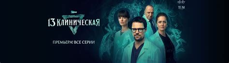 13 Клиническая (сериал, 2022) — смотреть онлайн в хорошем качестве