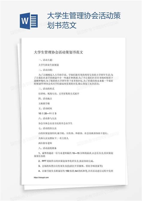 大学生管理协会活动策划书范文word模板下载编号jpypwekj熊猫办公