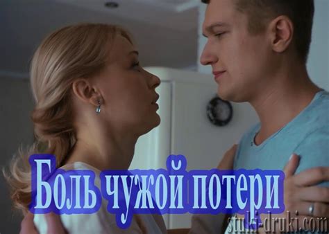 «Боль чужой потери» (2018) - сюжет, актеры и роли, кадры из сериала