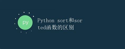 Python Sort和sorted函数的区别极客教程