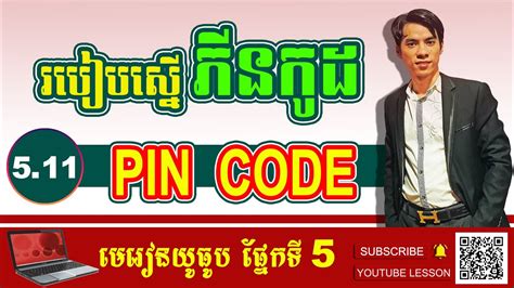 5 11 របបសនសភនកដ How to Request PIN Code AdSense 2024 YouTube