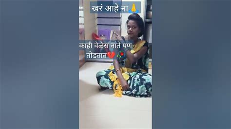 तुम्हीच सांगा खरं आहे ना आणि सबस्क्राईब करा 🙏 🙄 Shorts Youtube Viral