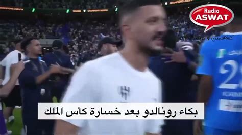 لقطات متداولة لبكاء و حسرة رونالدو بعد خسارة فريقه النصر ضد الهلال بكأس الملك السعودي Youtube