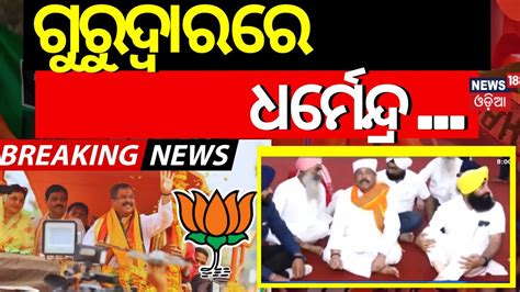 Cuttack Election Dharmendra Pradhan