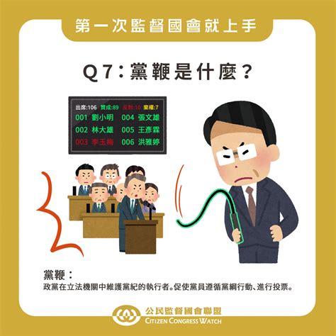 公民監督國會聯盟 最新消息 【第一次監督國會就上手qa】第七問：黨鞭是什麼？