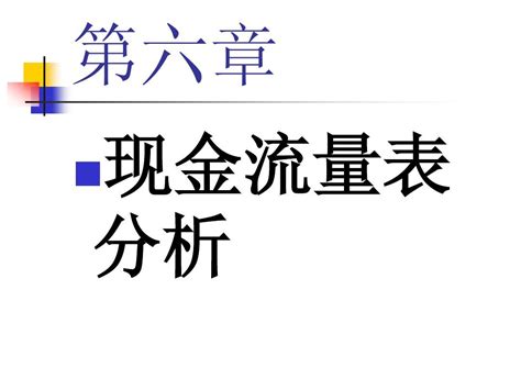 第六章现金流量表分析word文档在线阅读与下载无忧文档