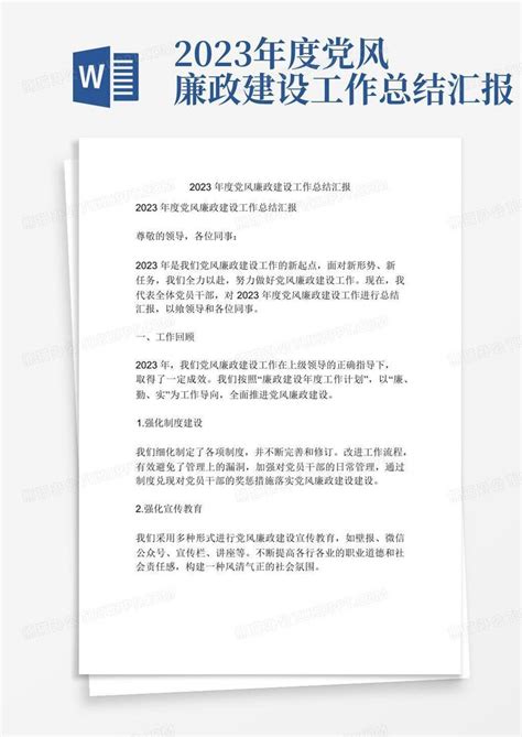 2023年度党风廉政建设工作总结汇报word模板下载编号qdypavnm熊猫办公