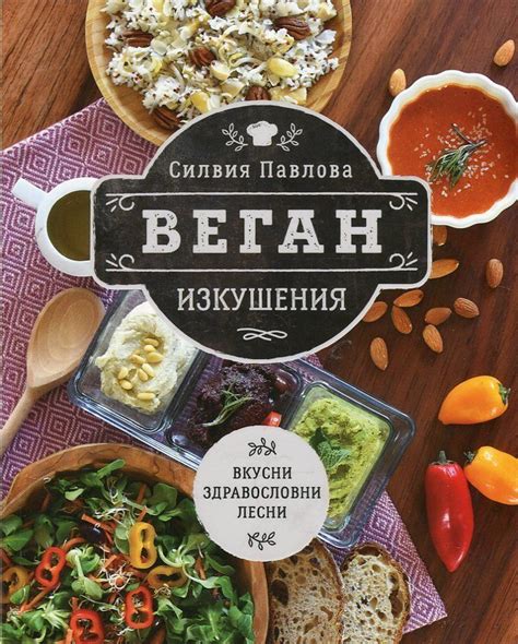 Веган изкушения (вкусни, здравословни, лесни)