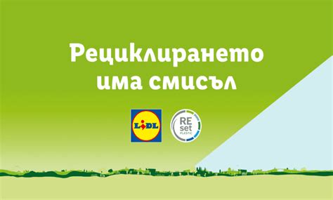 Лидл България: Рециклирането има смисъл