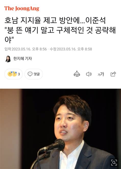 중앙 호남 지지율 제고 방안에이준석 붕 뜬 얘기 말고 구체적인 것 공략해야 정치시사 에펨코리아