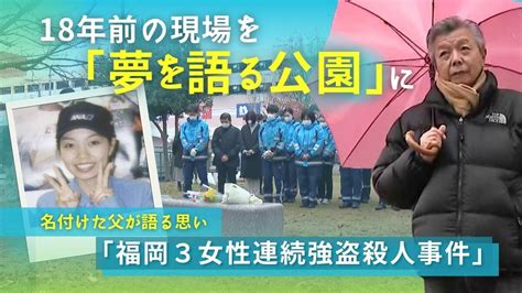 18年前の「3女性連続強盗殺人」 事件現場を「夢を語る公園」と命名した父が語る思い Tbs News Dig