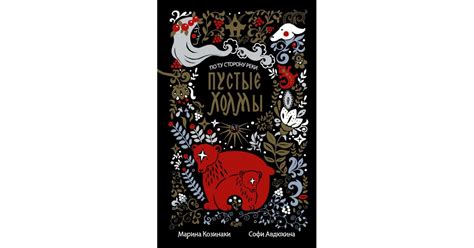 Пустые Холмы, Марина Козинаки, Софи Авдюхина | Доставка по Европе