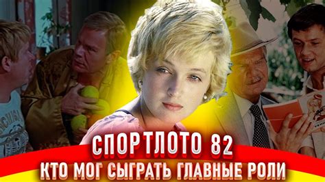 Спортлото 82. Как снимали фильм - YouTube