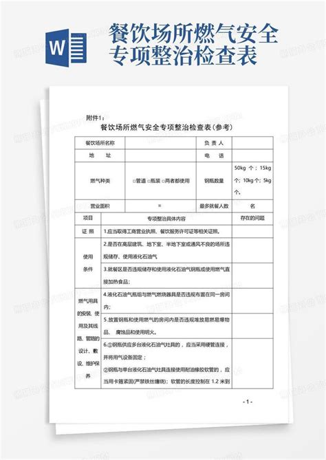 餐饮场所燃气安全专项整治检查表word模板下载编号lvvgkpdk熊猫办公