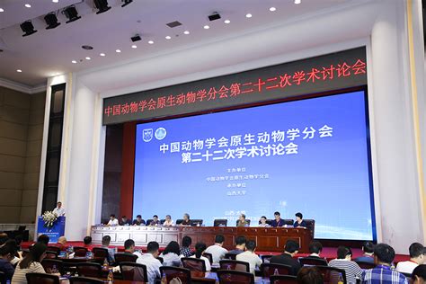 中国动物学会原生动物学分会第二十二次学术讨论会在校举办新闻动态山西大学生物技术研究所（新版测试）