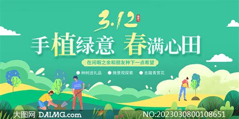 创意植树节活动宣传展板psd素材大图网图片素材