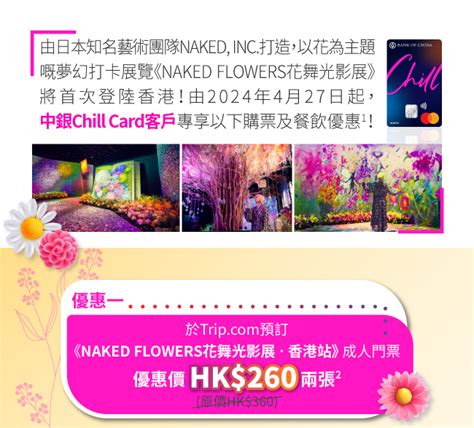 NAKED FLOWERS中銀Chill Card購票及餐飲優惠 信用卡 中國銀行 香港 有限公司