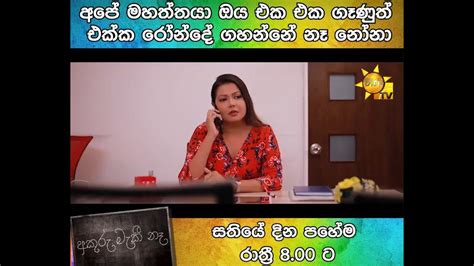 අපේ මහත්තයා ඔය එක එක ගෑණුත් එක්ක රෝන්දේ ගහන්නේ නෑ නෝනා Youtube