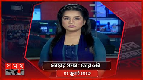 ভোরের সময় ভোর ৬টা ০২ জুলাই ২০২৩ Somoy Tv Bulletin 6am