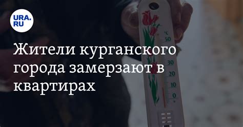 В Макушино жители пожаловались на холод в квартирах
