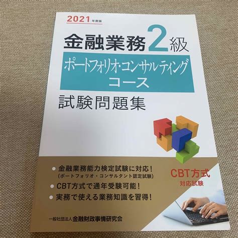 金融業務2級ポートフォリオ・コンサルティングコース試験問題集 2021年度版の通販 By Nn｜ラクマ