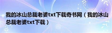 我的冰山总裁老婆txt下载奇书网（我的冰山总裁老婆txt下载）草根科学网