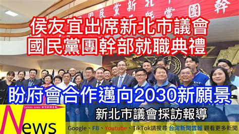 侯友宜出席新北市議會國民黨團幹部就職典禮 盼府會合作邁向2030新願景 台灣新聞雲報提供台灣最中立最公正最即時的各類型新聞報導 Youtube