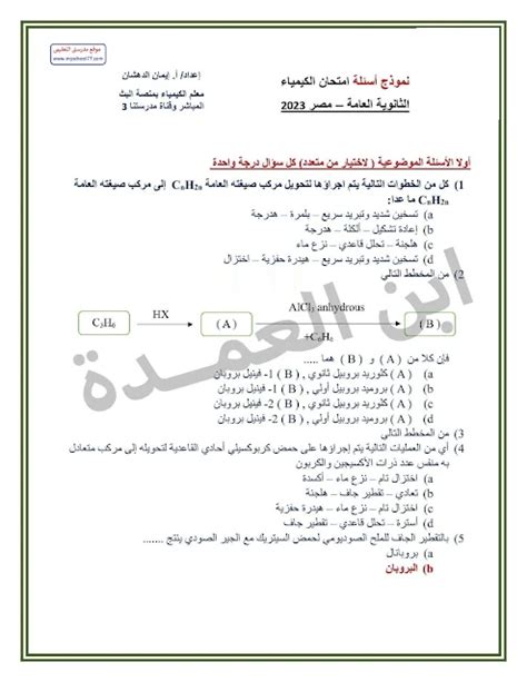 نموذجي~ اجابة امتحان الكيمياء للثانوية العامة 2023 اعرف درجتك