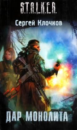Книга «Дар Монолита» - читать онлайн. Автор: Сергей Клочков. Рецензии ...