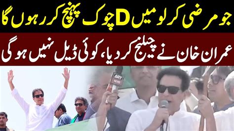 عمران خان نے چیلنج کردیاکوئی ڈیل نہیں ہوگی Imran Khan Speech In Long