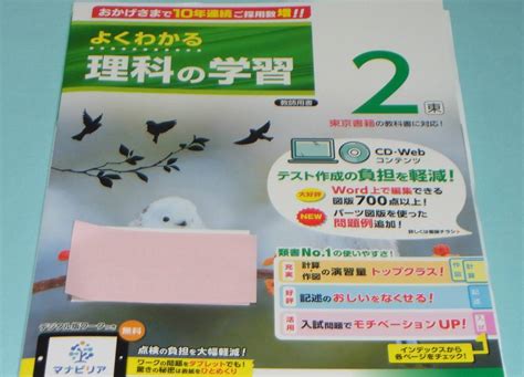 日本代購代標第一品牌【樂淘letao】－ 未使用 中学校教材 教師用 令和5年度現行版 ワーク「よくわかる 理科の学習2年」 明治図書 非売品 ＊送料230円 東京書籍準拠 問題集