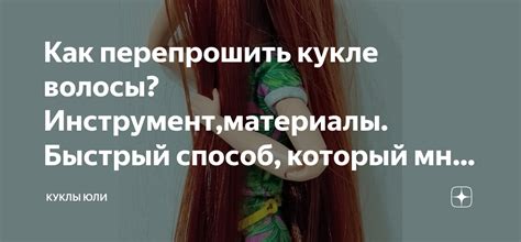 Как перепрошить кукле волосы?Инструмент,материалы. Быстрый способ ...